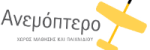 anemoptero-logo 222